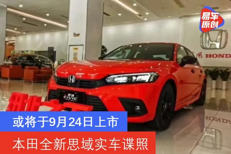 本田全新思域實車諜照 或將於9月24日上市